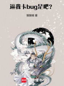 逼我卡bug是吧?