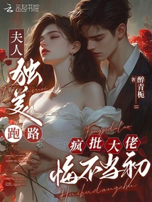夫人獨(dú)美跑路,瘋批大佬悔不當(dāng)初