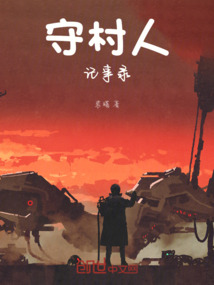 守村人記事錄