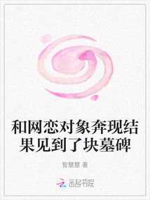 和網戀對象奔現結果見到了塊墓碑