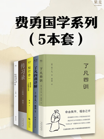 費勇國學系列（5本套）