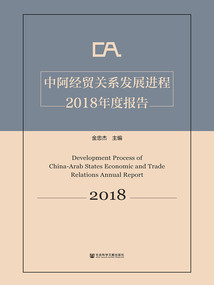 中阿經貿關系發展進程2018年度報告