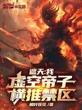 遮天：我，虚空帝子，横推禁区在线阅读