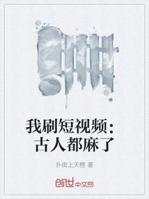 我刷短視頻：古人都麻了