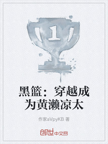 黑籃：穿越成為黃瀨涼太
