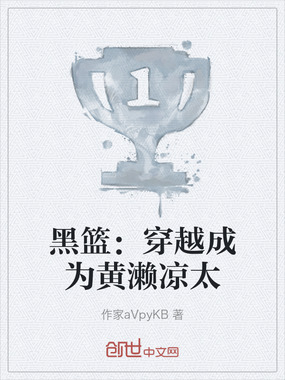 黑篮：穿越成为黄濑凉太在线阅读