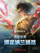 高武世界!绑定纳兰嫣然在线阅读