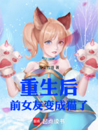 重生后前女友变成猫了在线阅读