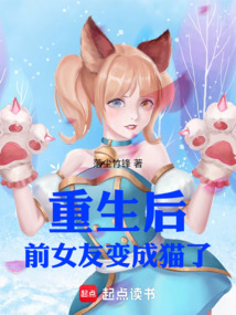 重生后前女友變成貓了