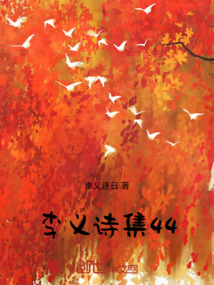 李義詩集44
