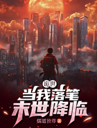 诡世:当我落笔,末世降临在线阅读