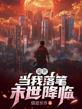 诡世：当我落笔，末世降临在线阅读