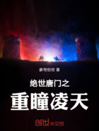 绝世唐门之重瞳凌天在线阅读
