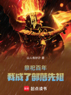 祭祀百年,我成了部落先祖在线阅读