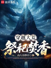 穿越大荒，祭祀焚香在线阅读