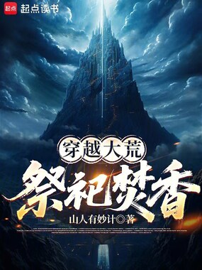 祭祀百年,我成了部落先祖在线阅读