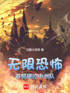 无限恐怖:开局硬控中洲队在线阅读