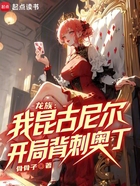 龙族:我昆古尼尔,开局背刺奥丁在线阅读