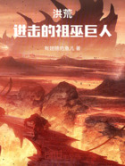 洪荒:进击的祖巫巨人!在线阅读