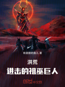 洪荒:進(jìn)擊的祖巫巨人!