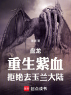 盘龙:重生紫血,拒绝去玉兰大陆在线阅读