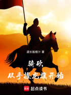 骑砍:从手握龙旗开始在线阅读