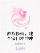 游戏修仙,建个宗门冲冲冲在线阅读