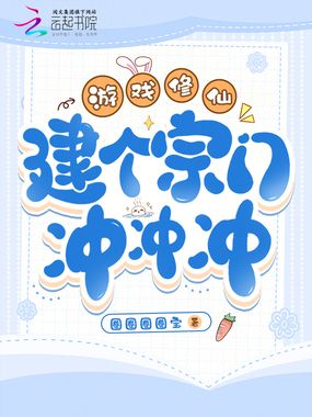 游戏修仙,建个宗门冲冲冲在线阅读