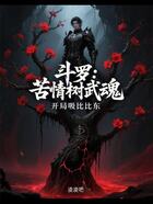 斗罗:苦情树武魂,开局吸比比东在线阅读