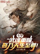 斗罗：武魂重瞳，吾乃天生至尊！在线阅读