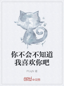 你不會不知道我喜歡你吧