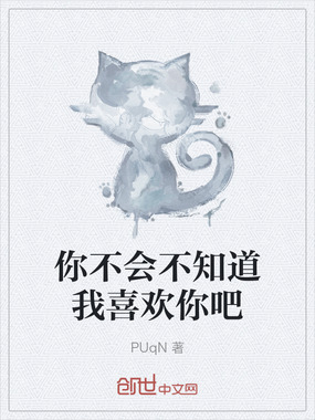 你不会不知道我喜欢你吧在线阅读