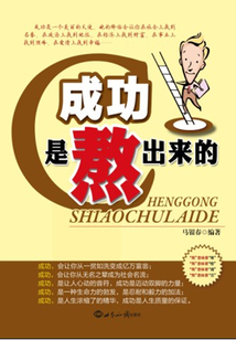 成功是熬出來的
