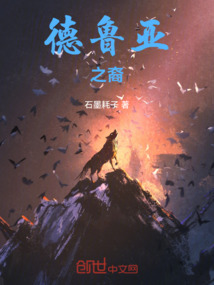 德魯亞之裔壹之寒鴉盛宴