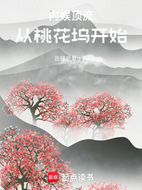 内娱顶流,从桃花坞开始在线阅读