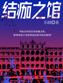 结痂之馆