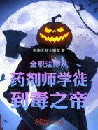 全职法师从药剂师学徒到毒之帝在线阅读