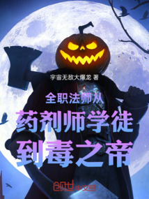 全職法師從藥劑師學徒到毒之帝