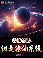 人在高武,但是修仙系统在线阅读