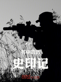 書中的歷史印記