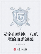 元宇宙噬神:八爪魔的血条逆袭在线阅读