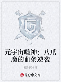 元宇宙噬神:八爪魔的血條逆襲