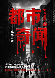 驚奇筆記2：都市奇聞