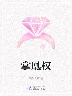 掌凰权在线阅读