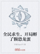 全民求生，开局孵了颗恐龙蛋在线阅读