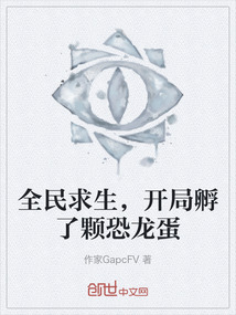 全民求生，開局孵了顆恐龍蛋