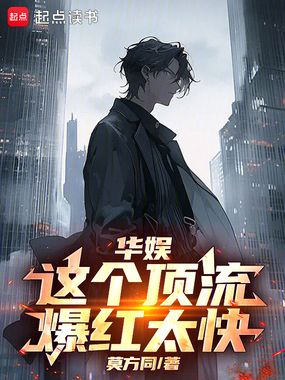 华娱:什么叫顶流鼻祖啊在线阅读