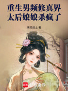 重生男频修真界:太后娘娘杀疯了在线阅读
