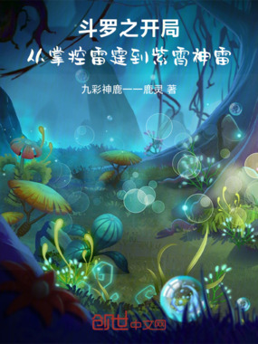 斗罗之开局从掌控雷霆到紫霄神雷在线阅读