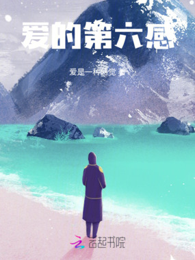 爱的第六感在线阅读